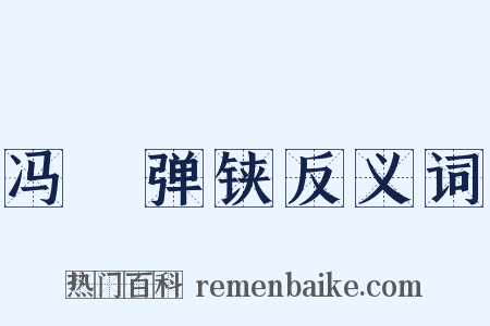 冯驩弹铗反义词是什么意思的图片